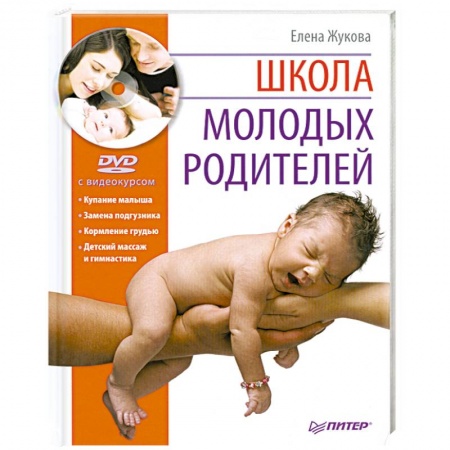 Книги, книга Школа молодых родителей (+DVD с видеокурсом) купить по низкой цене