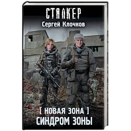 Боевая фантастика, книга Новая Зона. Синдром Зоны купить по низкой цене
