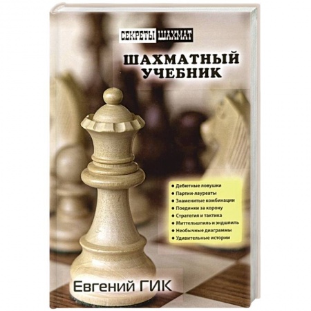 Шахматы. Шашки, книга Шахматный учебник купить по низкой цене