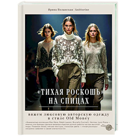 Вязание, книга Тихая роскошь на спицах. Вяжем люксовую авторскую одежду в стиле Old money купить по низкой цене