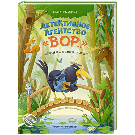 Приключения. Детективы, книга Детективное агентство 'ВОР..': раскрываем 8 запутанных дел купить по низкой цене
