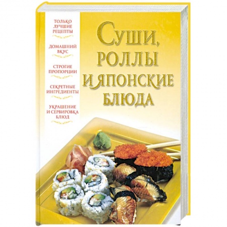 Книги, книга Суши, роллы и японские блюда купить по низкой цене