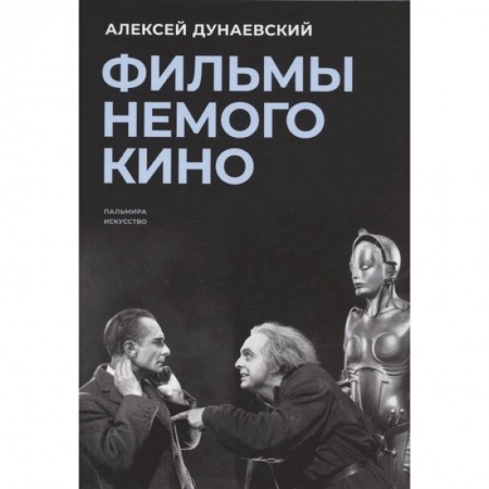Кино. Киноискусство, книга Фильмы немого кино: Люмьеровские чтения купить по низкой цене