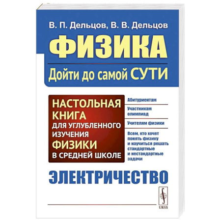Физика. Астрономия, книга Физика. Дойти до самой сути! Электричество. Настольная книга для углубленного изучения физики в средней школе купить по низкой цене