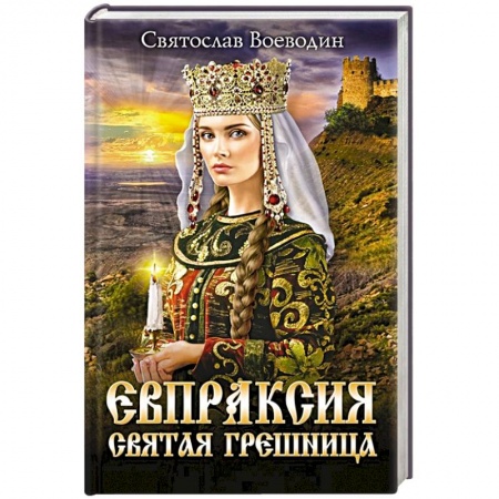 Отечественный любовный роман, книга Евпраксия - святая грешница купить по низкой цене