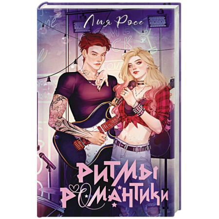 Зарубежный любовный роман, книга Ритмы романтики купить по низкой цене