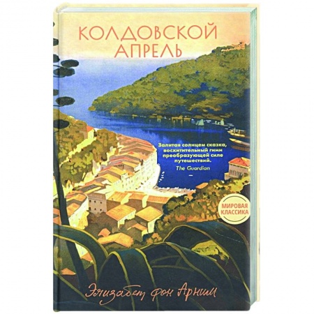 Зарубежная классика, книга Колдовской апрель купить по низкой цене