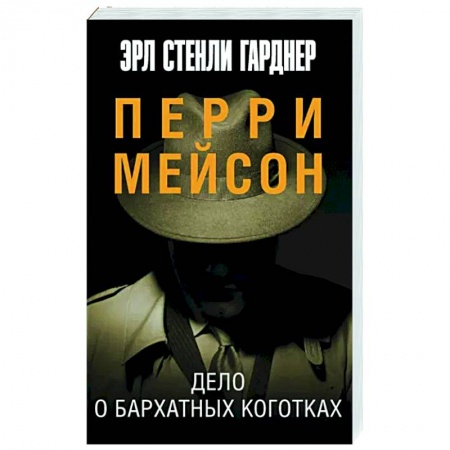 Зарубежный детектив, книга Дело о бархатных коготках купить по низкой цене