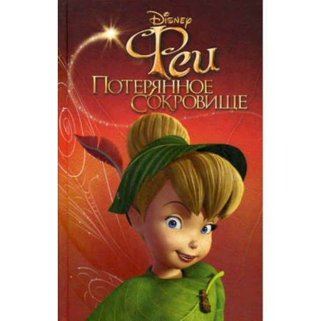 Кинороманы, книга Феи: Потерянное сокровище купить по низкой цене