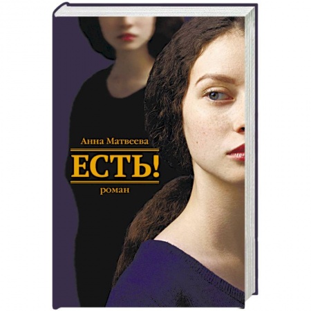 Русская современная проза, книга Есть! купить по низкой цене