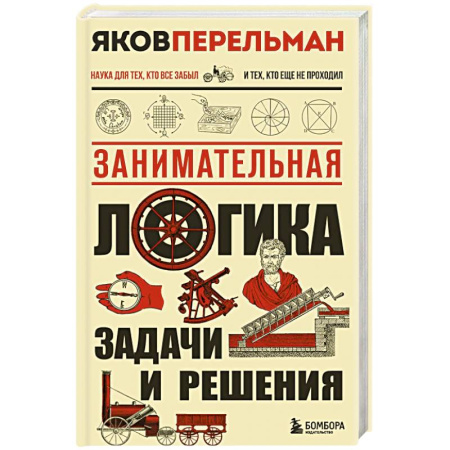Наука. История науки, книга Занимательная логика. Задачи и решения. Новое оформление купить по низкой цене