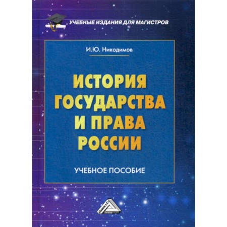 История и теория права, книга История государства и права России купить по низкой цене