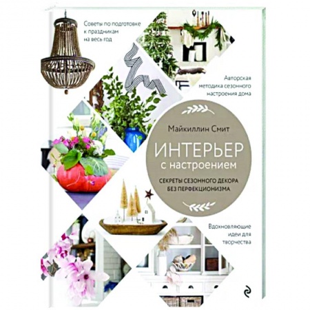 Интерьер квартиры, дома, книга Интерьер с настроением. Секреты сезонного декора без перфекционизма купить по низкой цене