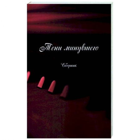 Русская поэзия, книга Тени минувшего. Сборник купить по низкой цене