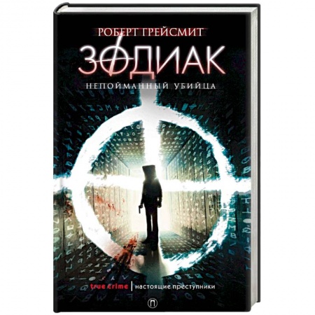 Зарубежный детектив, книга Зодиак. Непойманный убийца купить по низкой цене