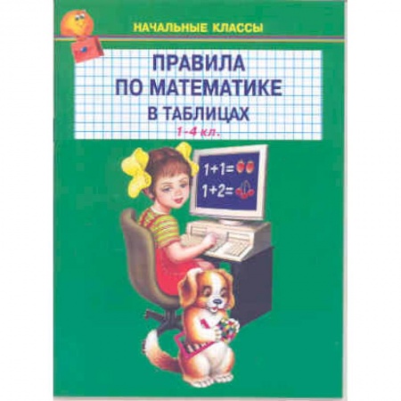Математика. Алгебра. Геометрия, книга Правила по математике в таблицах. 1-4 классы купить по низкой цене