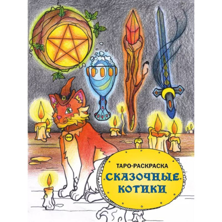 Книги для творчества, книга Таро-раскраска Сказочные котики купить по низкой цене