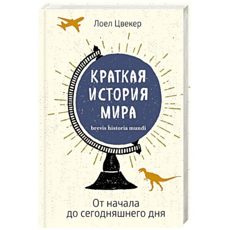 История политической мысли, книга Краткая история мира. От начала до сегодняшнего дня купить по низкой цене