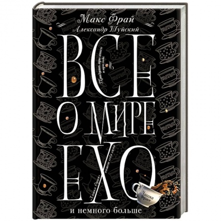 Классическая русская фантастика, книга Все о мире Ехо и немного больше. Чашка Фрая купить по низкой цене