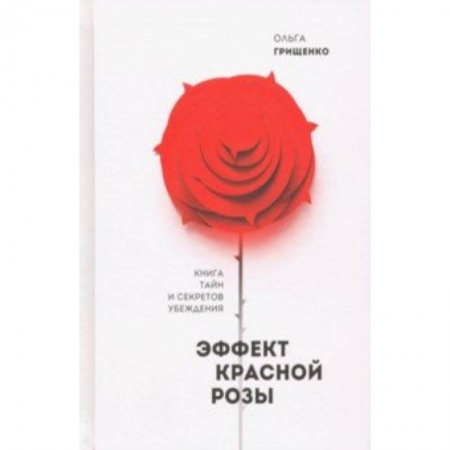 Практическая психология, книга Эффект красной розы. Книга тайн и секретов убеждения купить по низкой цене