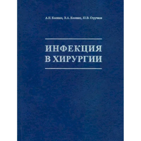 Хирургия. Ортопедия, книга Инфекция в хирургии: Учебник купить по низкой цене