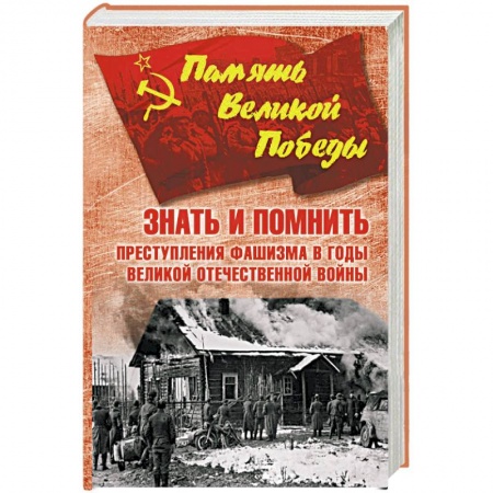 Военные действия, сражения, книга Знать и помнить. Преступления фашизма в годы Великой Отечественной войны купить по низкой цене