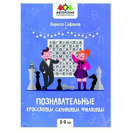 Кроссворды, головоломки, комиксы, книга Познавательные кроссворды, сканворды,филворды 8-9л купить по низкой цене