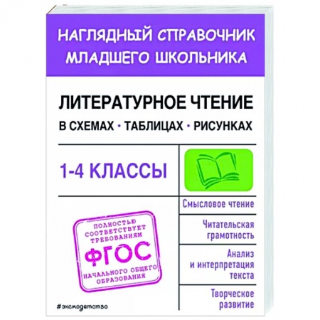 Литература, книга Литературное чтение в схемах, таблицах, рисунках купить по низкой цене