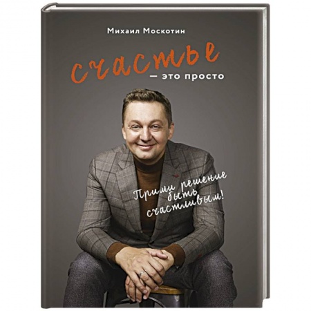 Психология отношений, книга Счастье - это просто купить по низкой цене