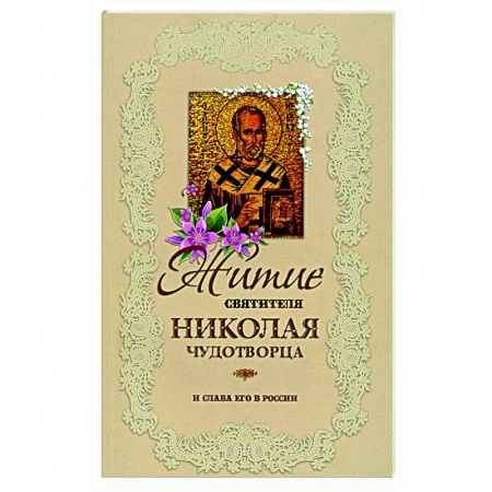 Жития русских святых, жизнеописания церковных деятелей, книга Житие святителя Николая Чудотворца и слава его в России купить по низкой цене
