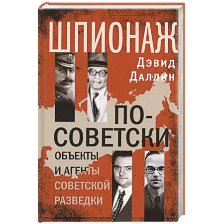 Спецслужбы, спецназ, разведка, книга Шпионаж по-советски. Объекты и агенты советской разведки купить по низкой цене