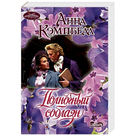 Зарубежный любовный роман, книга Полночный соблазн купить по низкой цене