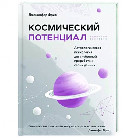 Луна, звезды и тайны судьбы, книга Космический потенциал. Астрологическая психология купить по низкой цене