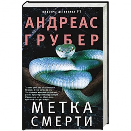 Зарубежный детектив, книга Метка смерти купить по низкой цене