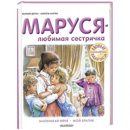 Повести и рассказы о детях, книга Маруся - любимая сестричка купить по низкой цене