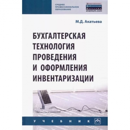 Бухучет отдельных операций, книга Бухгалтерская технология проведения и оформления инвентаризации купить по низкой цене