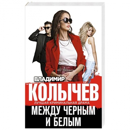 Отечественный мужской детектив, книга Между черным и белым купить по низкой цене