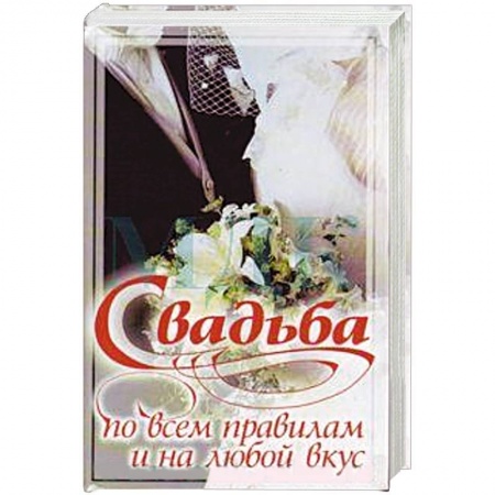 Книги, книга Свадьба по всем правилам и на любой вкус купить по низкой цене