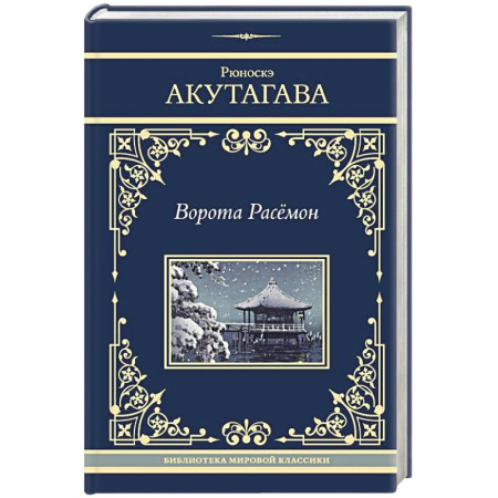 Зарубежная классика, книга Ворота Расёмон купить по низкой цене