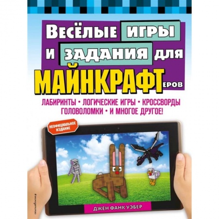 Игры на любой вкус, книга Весёлые игры и задания для майнкрафтеров купить по низкой цене