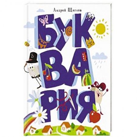 Сказки отечественных писателей, книга Буквария купить по низкой цене