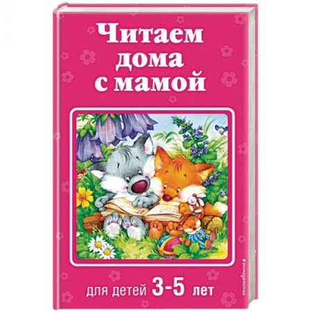 Книги для дошкольников (4-6 лет), книга Читаем дома с мамой: для детей 3-5 лет купить по низкой цене