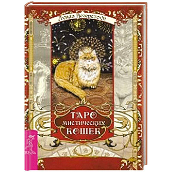 Таро мистических кошек (брошюра + 78 карт)