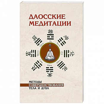 Даосские медитации. Методы совершенствования тела и духа