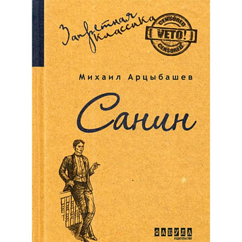 Санин: роман