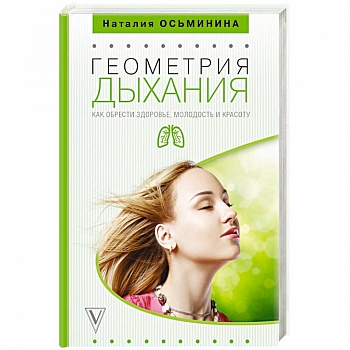 Геометрия дыхания: как обрести здоровье, молодость и красоту Геометрия дыхания: как обрести здоровье, молодость и красоту