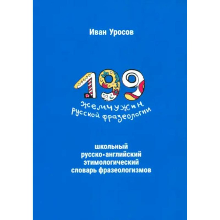 Английский язык, книга 199 жемчужин русской фразеологии. Школьный русско-английский этимологический словарь фразеологизмов купить по низкой цене