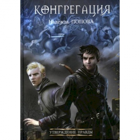 Русское фэнтези, книга Утверждение правды купить по низкой цене