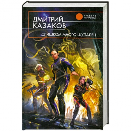 Книги, книга Слишком много щупалец купить по низкой цене