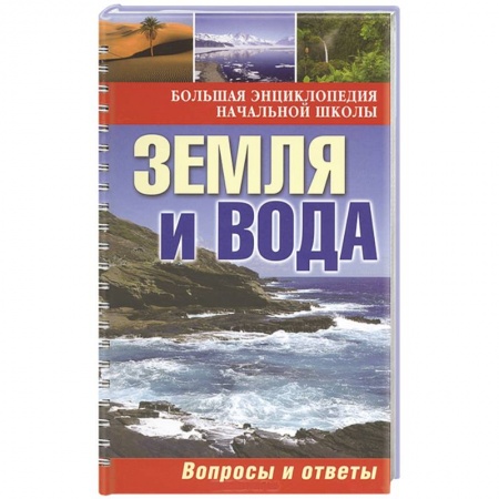 Книги, книга Земля и вода: вопросы и ответы купить по низкой цене